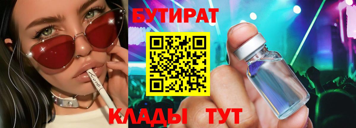 Зеленодольск  БУТИРАТ BDO 33%  Вход с VPN 