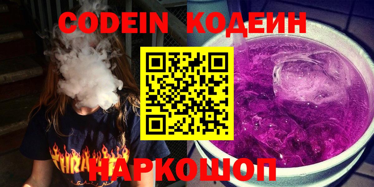 Codein напиток Lean (лин) Зеленодольск